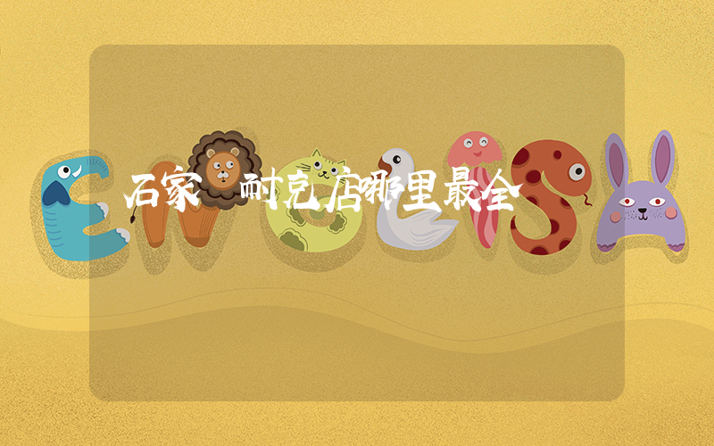 石家莊耐克店哪里最全插圖
