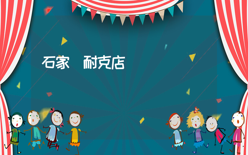 石家莊耐克店電話插圖