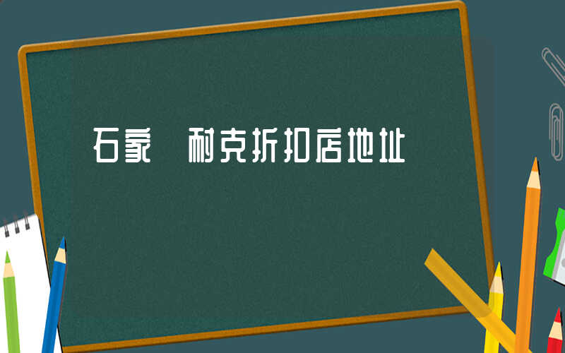 石家莊耐克折扣店地址插圖