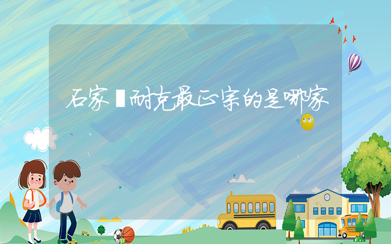 石家莊耐克最正宗的是哪家插圖