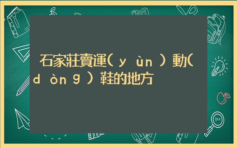 石家莊賣運(yùn)動(dòng)鞋的地方插圖