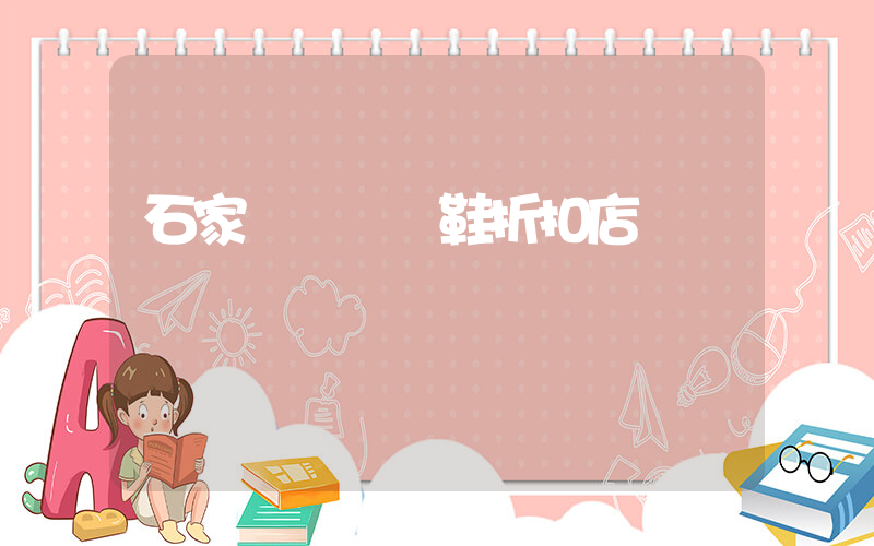 石家莊賣運動鞋折扣店插圖