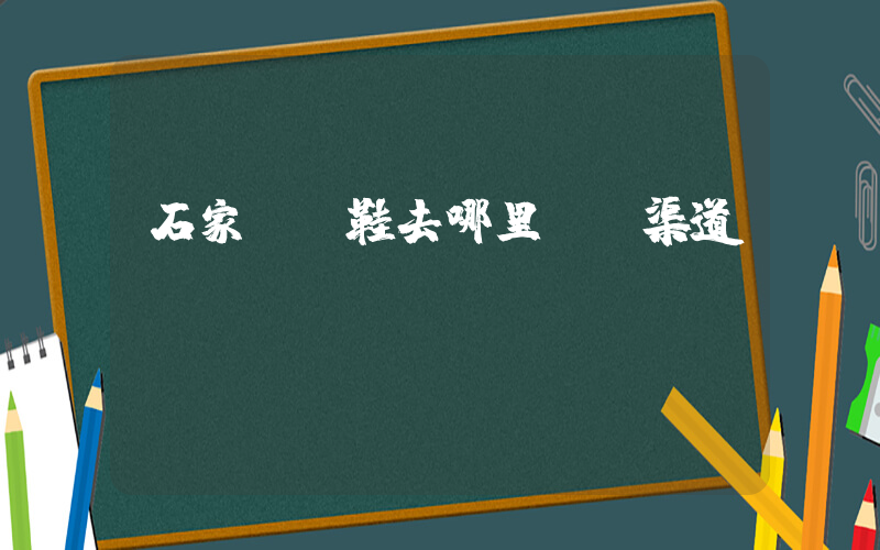 石家莊賣鞋去哪里進貨渠道插圖