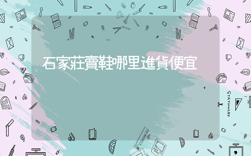 石家莊賣鞋哪里進貨便宜插圖