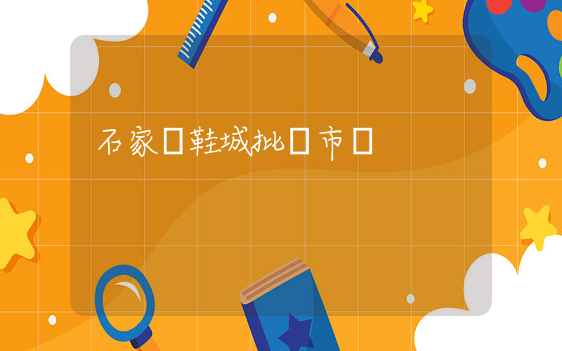 石家莊鞋城批發市場插圖
