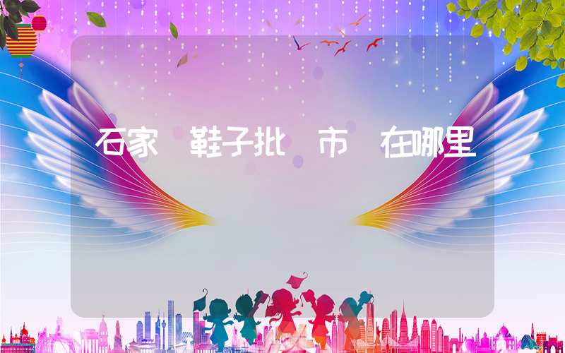 石家莊鞋子批發市場在哪里插圖