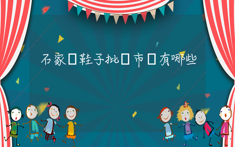 石家莊鞋子批發市場有哪些插圖