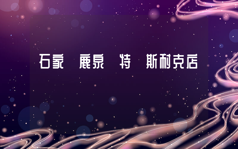 石家莊鹿泉奧特萊斯耐克店插圖
