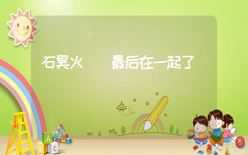 石昊火靈兒最后在一起了嗎插圖