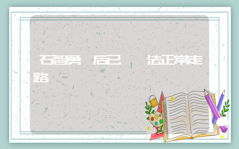 石智勇賽后已經無法正常走路插圖