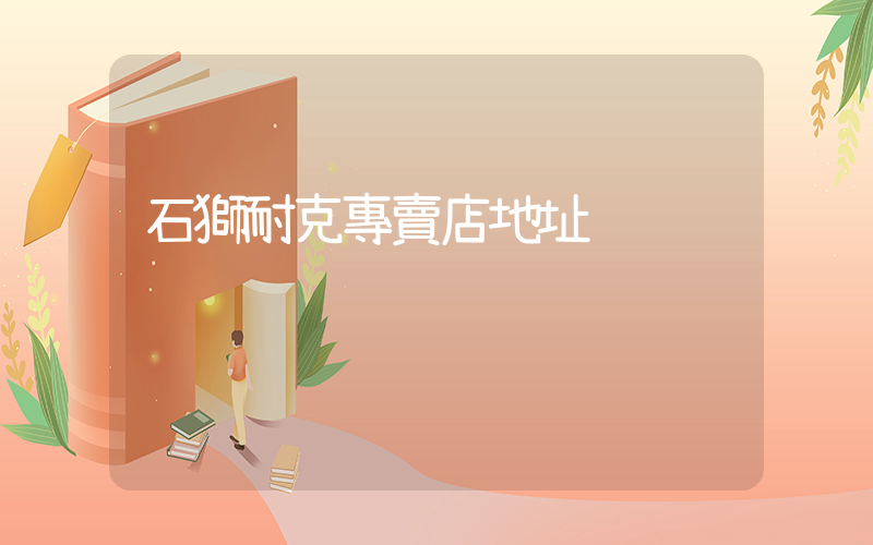 石獅耐克專賣店地址插圖