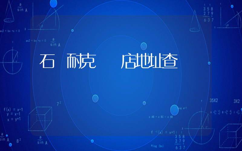 石獅耐克專賣店地址查詢插圖