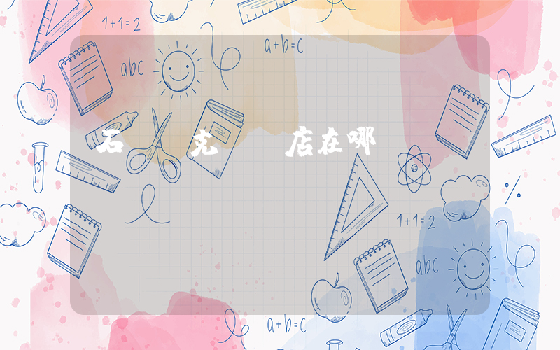 石門耐克專賣店在哪插圖