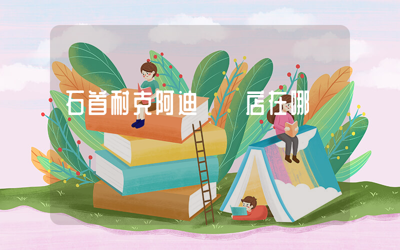 石首耐克阿迪專賣店在哪插圖