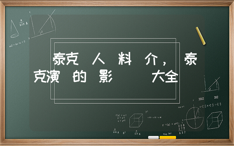 碩泰克個人資料簡介，碩泰克演過的電影電視劇大全插圖