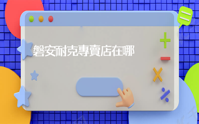 磐安耐克專賣店在哪插圖