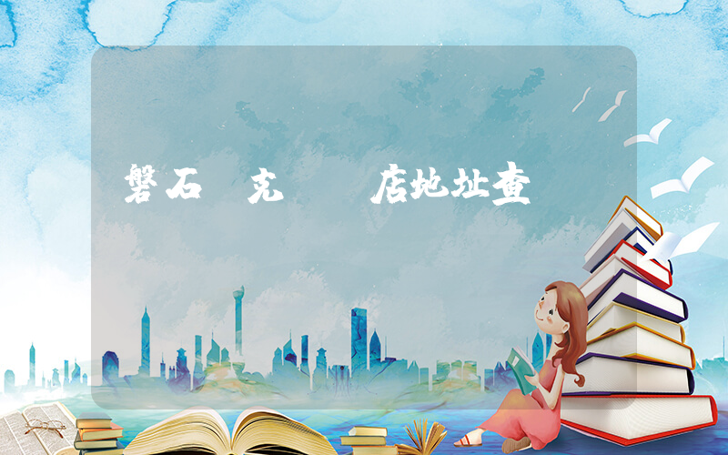 磐石耐克專賣店地址查詢插圖
