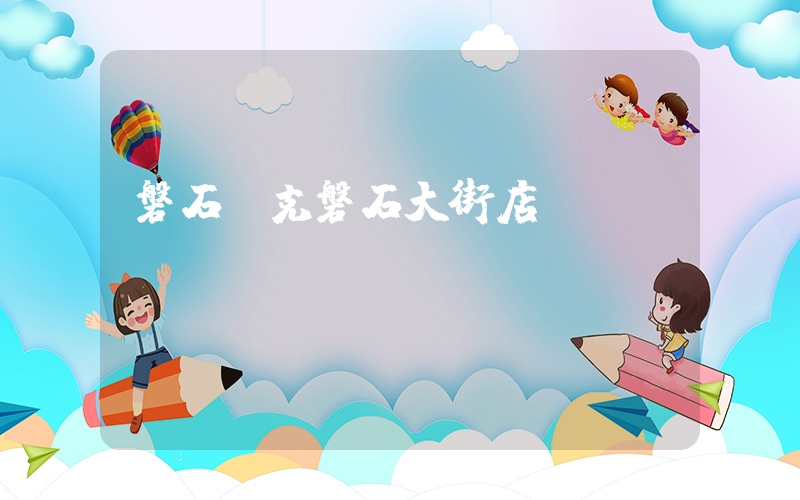 磐石耐克磐石大街店插圖