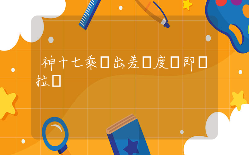 神十七乘組出差進度條即將拉滿插圖