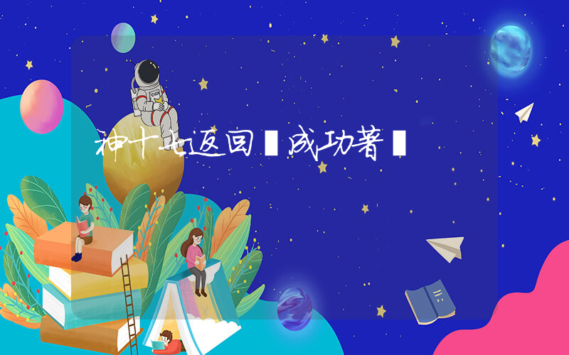 神十七返回艙成功著陸插圖