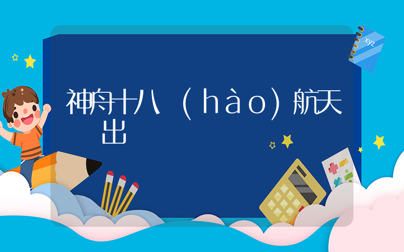 神舟十八號(hào)航天員將出艙插圖