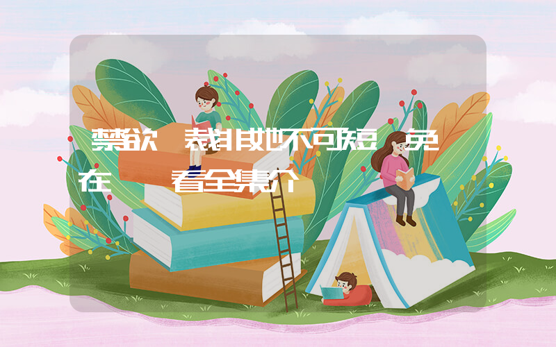 禁欲總裁非她不可短劇免費在線觀看全集介紹插圖