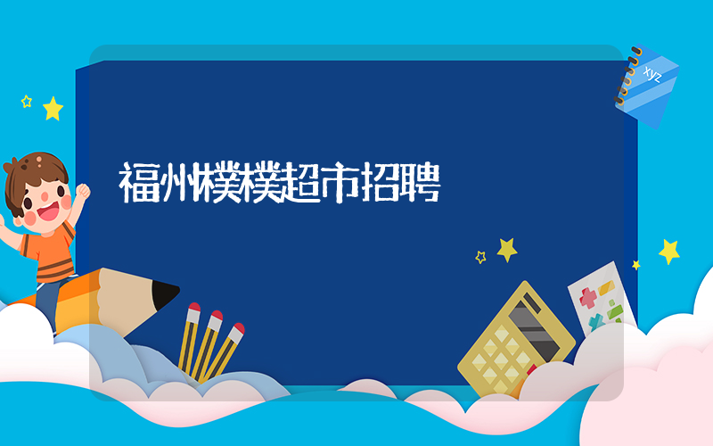 福州樸樸超市招聘插圖 福州樸樸超市招聘插圖