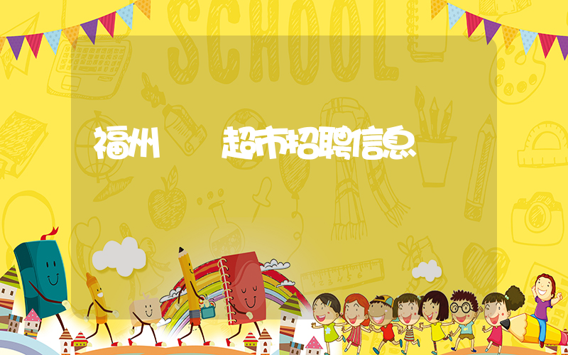 福州樸樸超市招聘信息插圖 福州樸樸超市招聘信息插圖