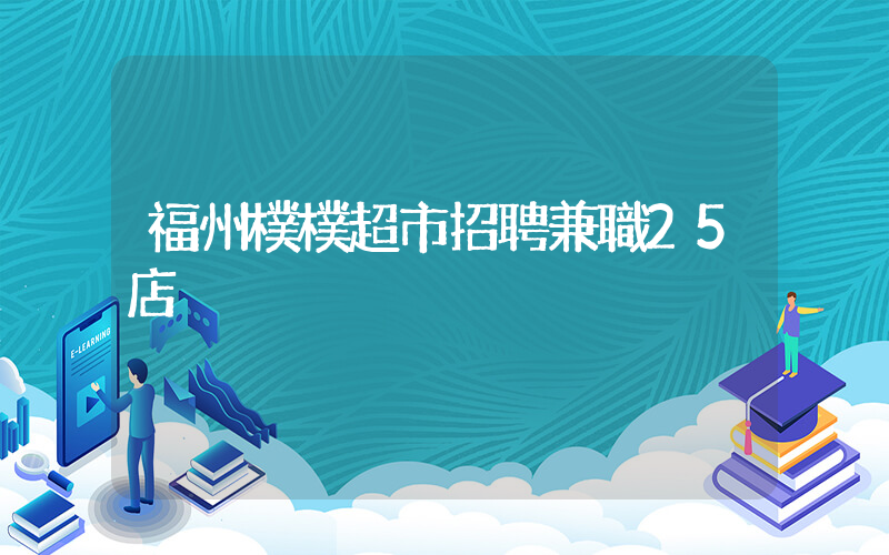 福州樸樸超市招聘兼職25店插圖 福州樸樸超市招聘兼職25店插圖