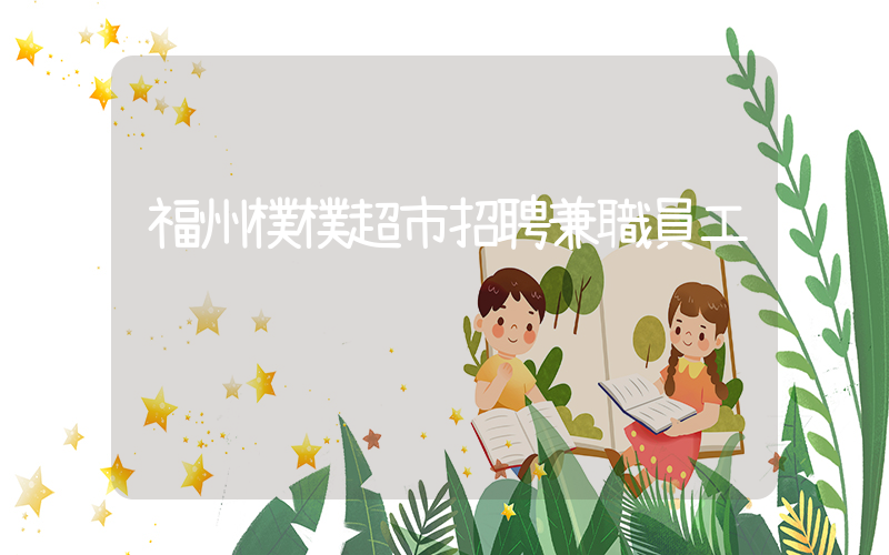 福州樸樸超市招聘兼職員工插圖