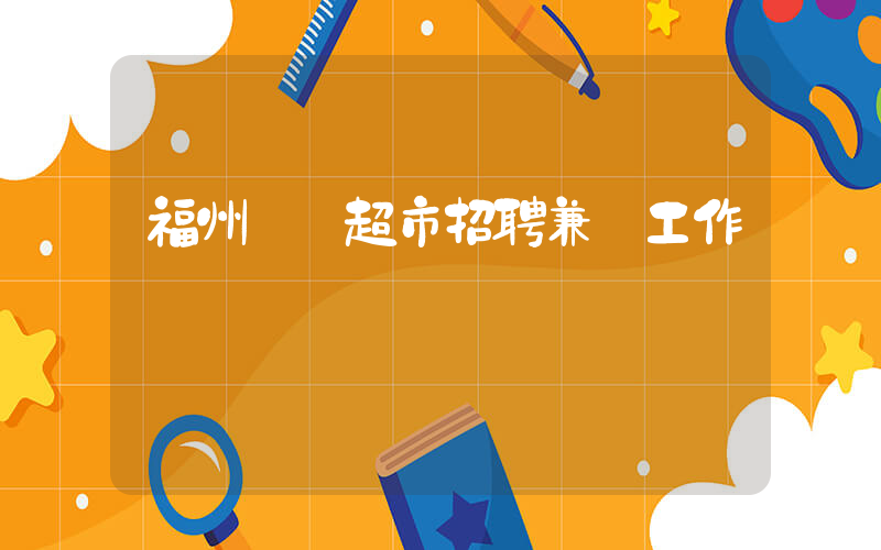 福州樸樸超市招聘兼職工作插圖 福州樸樸超市招聘兼職工作插圖