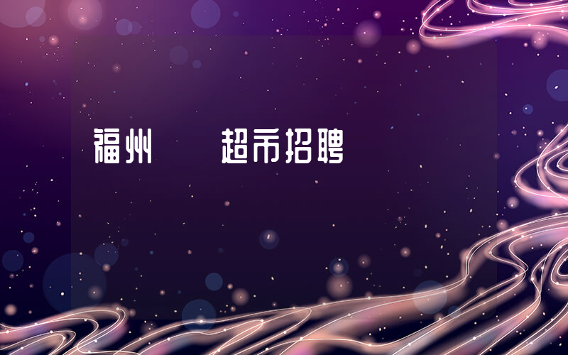 福州樸樸超市招聘電話插圖