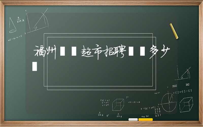 福州樸樸超市招聘電話多少號插圖 福州樸樸超市招聘電話多少號插圖