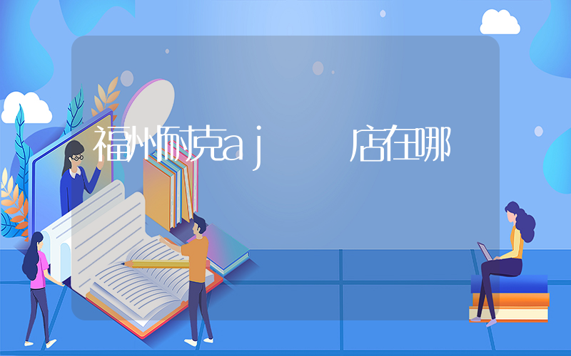 福州耐克aj專賣店在哪插圖