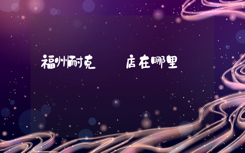 福州耐克專賣店在哪里插圖