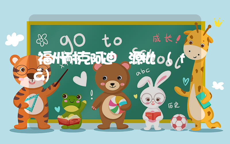 福州耐克阿迪貨源批發(fā)插圖