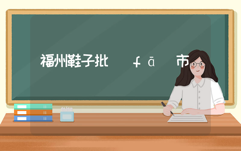 福州鞋子批發(fā)市場插圖