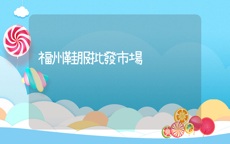 福州鞋服批發市場插圖