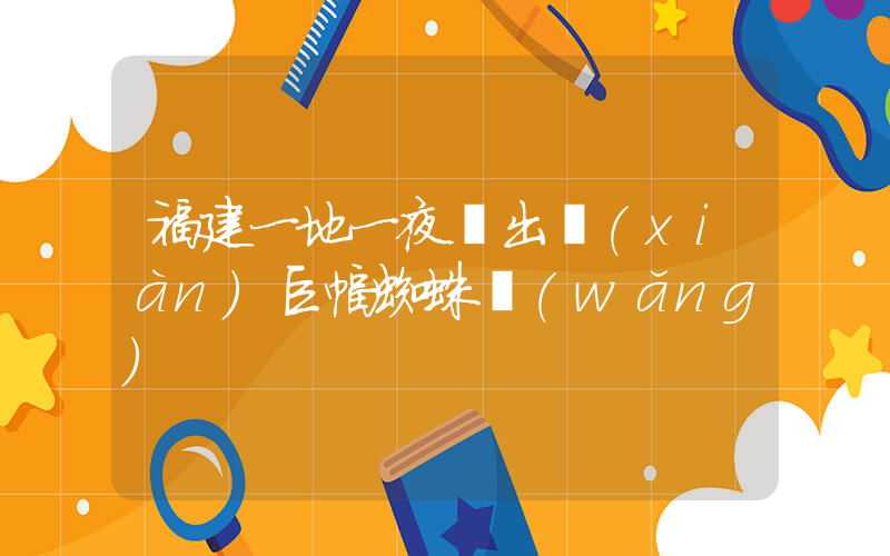 福建一地一夜間出現(xiàn)巨幅蜘蛛網(wǎng)插圖