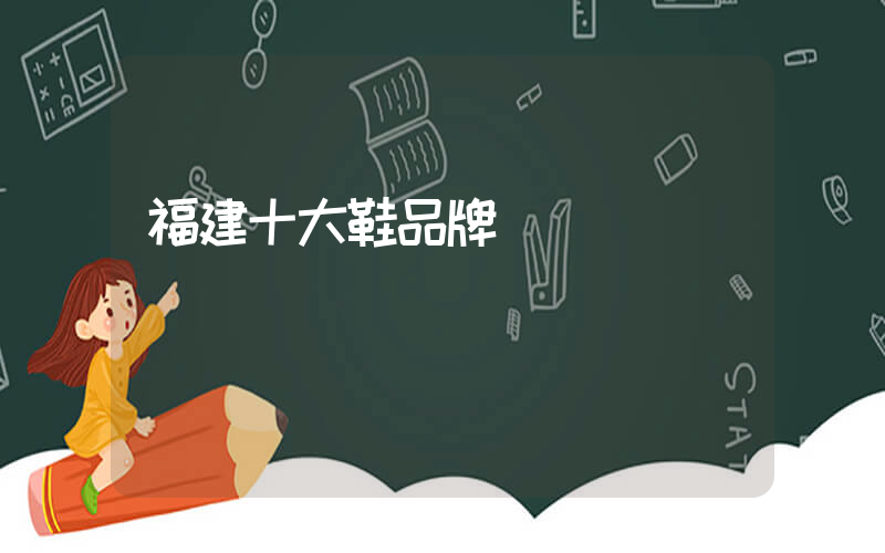 福建十大鞋品牌插圖