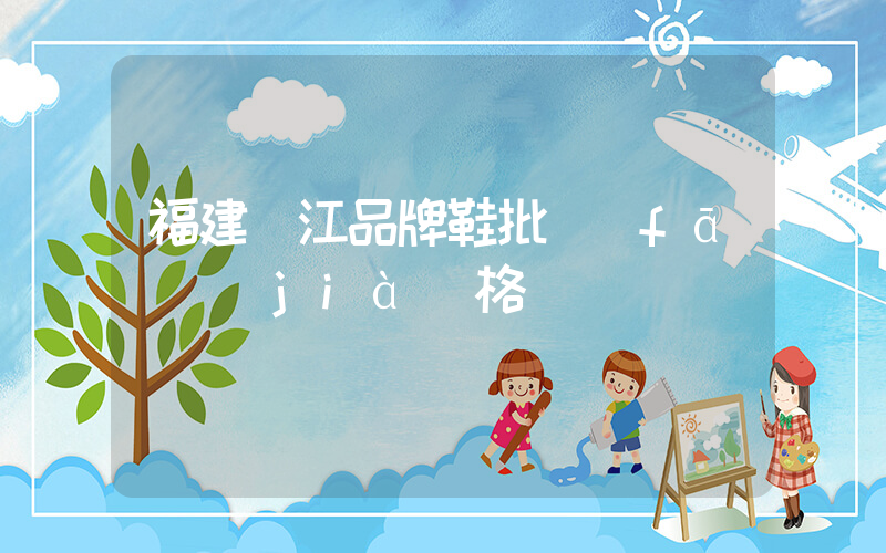 福建晉江品牌鞋批發(fā)價(jià)格插圖