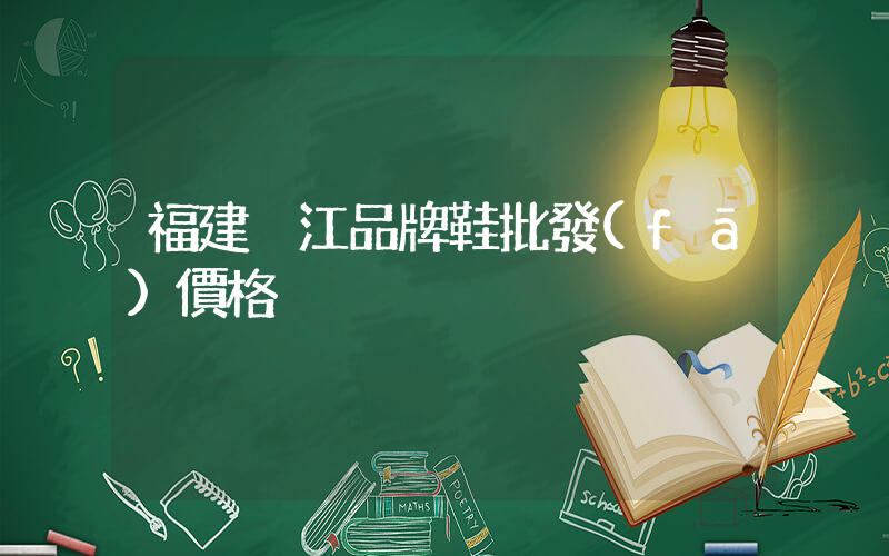 福建晉江品牌鞋批發(fā)價格插圖