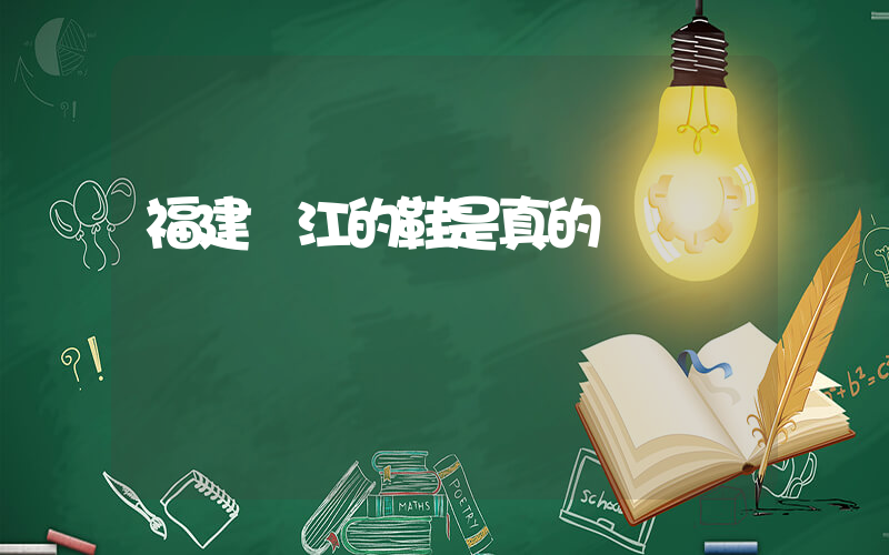 福建晉江的鞋是真的嗎插圖