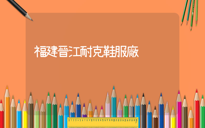 福建晉江耐克鞋服廠插圖