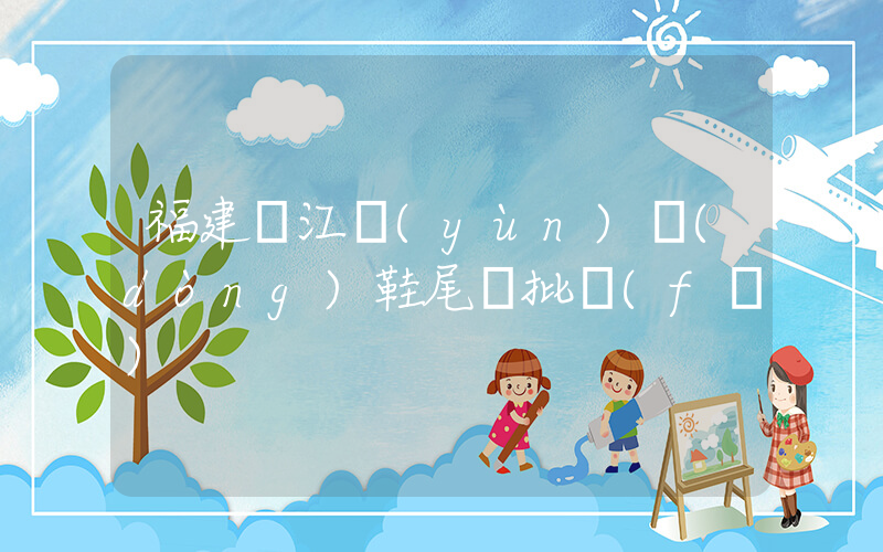 福建晉江運(yùn)動(dòng)鞋尾貨批發(fā)插圖