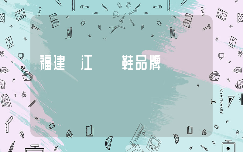 福建晉江運動鞋品牌插圖
