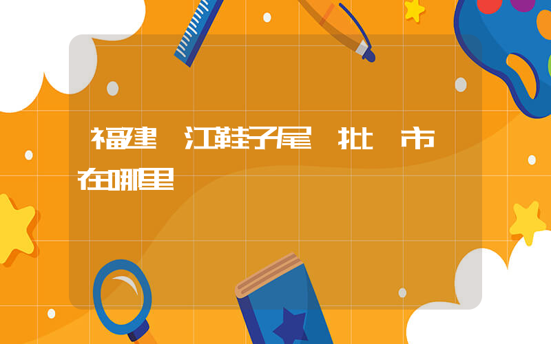福建晉江鞋子尾貨批發市場在哪里插圖