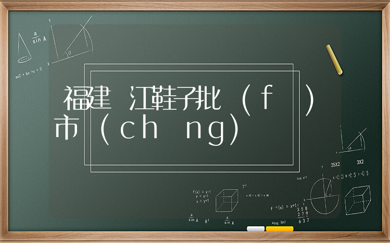 福建晉江鞋子批發(fā)市場(chǎng)插圖