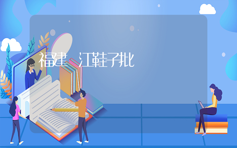 福建晉江鞋子批發插圖