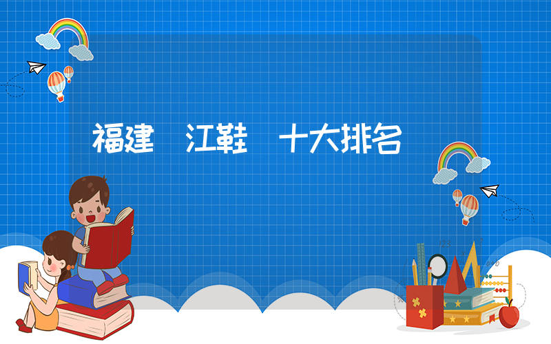 福建晉江鞋廠十大排名插圖
